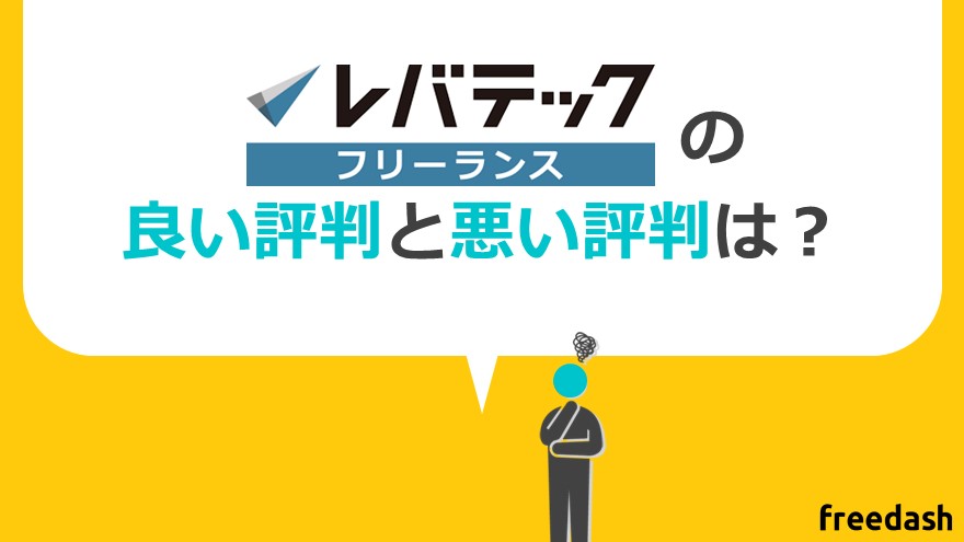 レバテックフリーランスの評判は 口コミや案件内容を徹底解明 フリーダッシュ Freedash