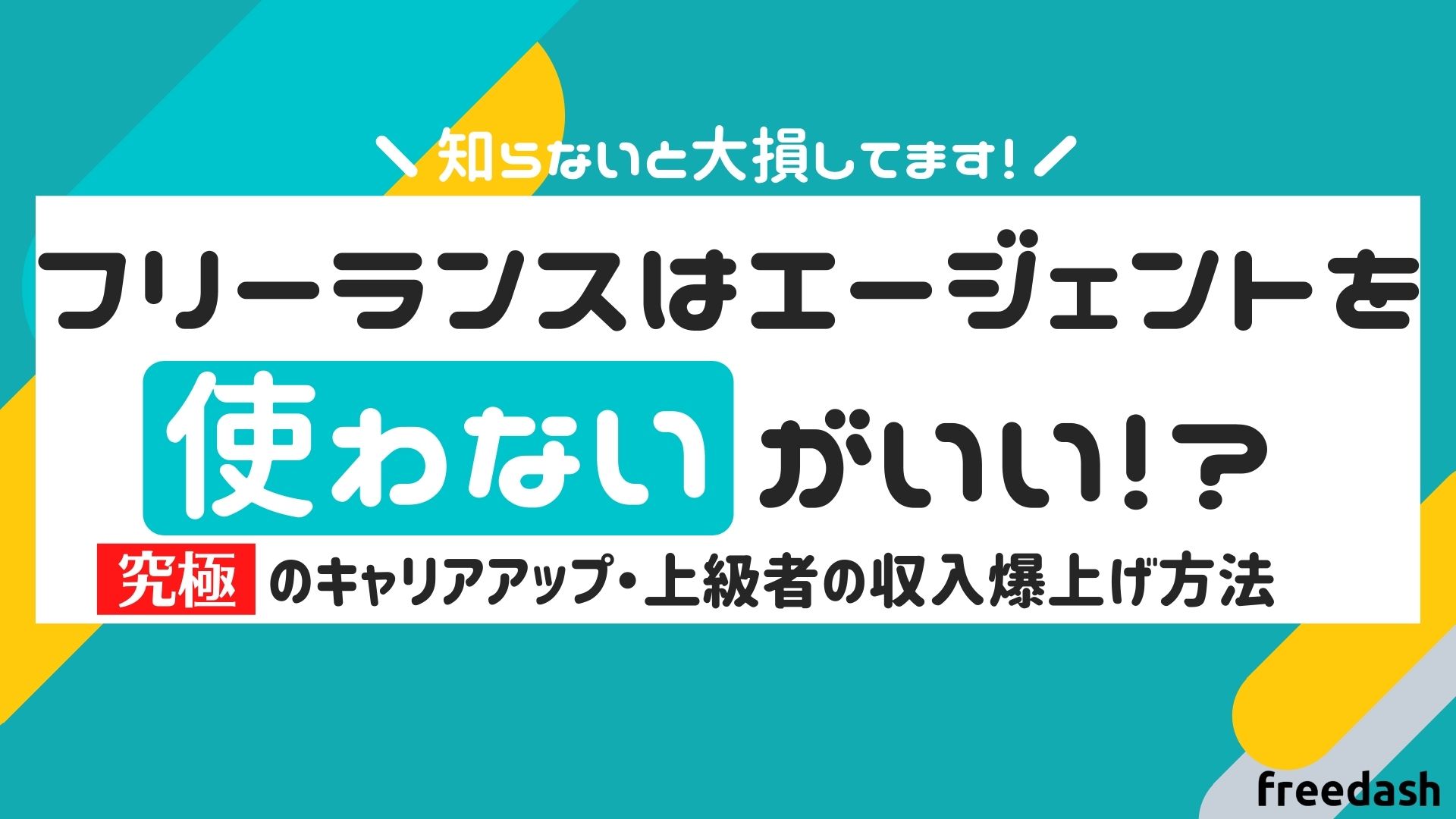 フリーランスエージェントを使わない究極の高収入化戦略 今の2倍は収益up フリーダッシュ Freedash