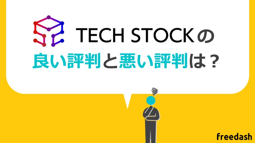 TechStock（テックストック）の評判と口コミ