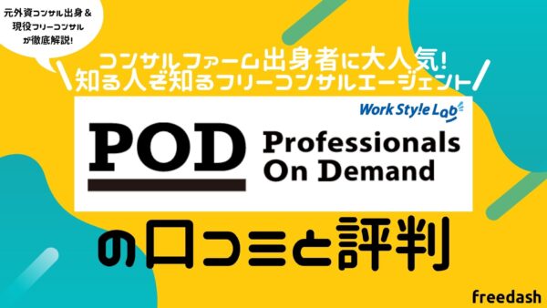 ワークスタイルラボ（POD）の評判・口コミ・案件特徴を現役フリーコンサルが解説