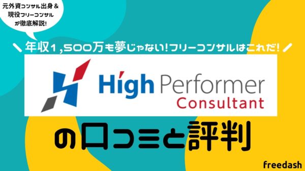 ハイパフォコンサルの評判・口コミや案件特徴を他社比較して解説【2023年最新】