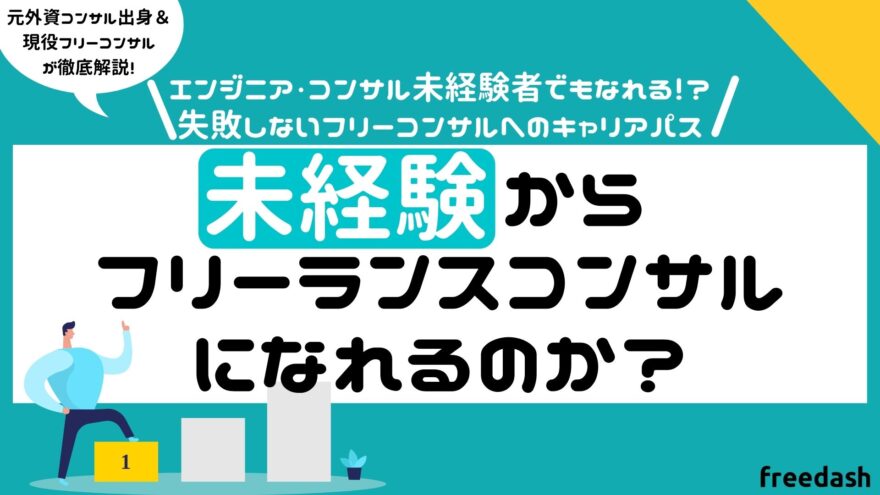 未経験からフリーランスコンサルタントになれるのか？注意しないと失敗します