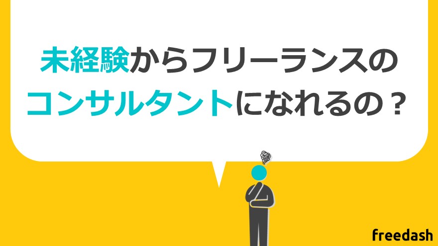 未経験からフリーランスコンサルタントになれるのか？（未経験レベルとキャリアパス）