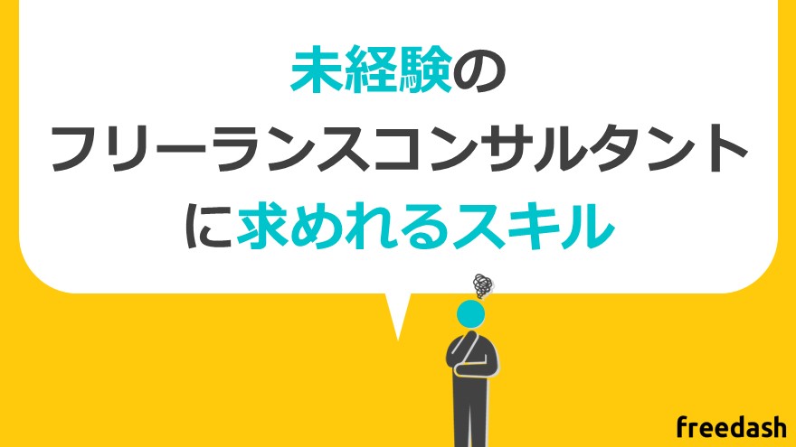 未経験向けのフリーコンサルタント求人・案件で重視される事と注意点