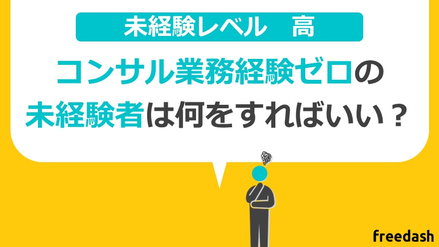 【未経験レベル高】コンサルティング業務 全くの未経験者の人は「転職」