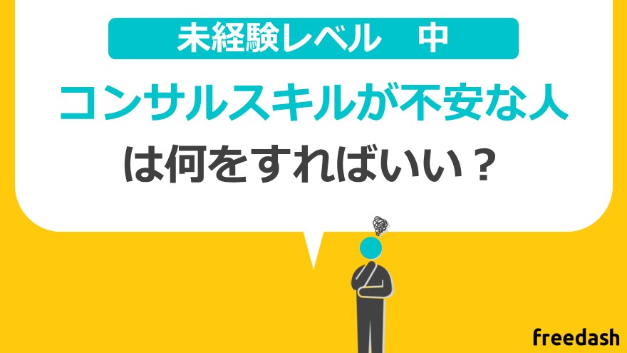 【未経験レベル中】コンサル業務経験は少しあるけどスキルが不安な人は「副業」