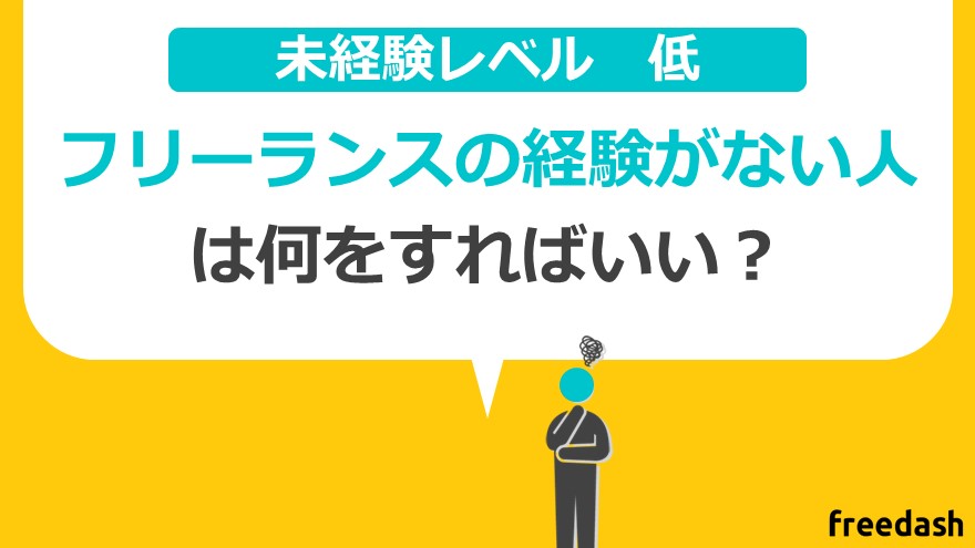 【未経験レベル低】スキルはあるけどフリーランスの経験がない人は「エージェント相談」