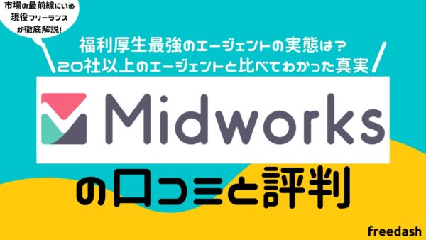 Midworks（ミッドワークス）の評判・口コミ・特徴を他社20社と比較し徹底解説