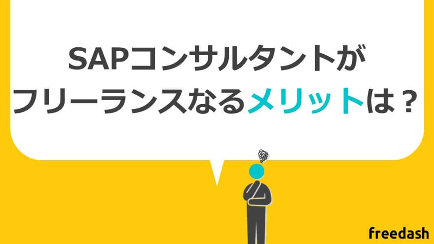 SAPコンサルタントがフリーランスに独立するメリット