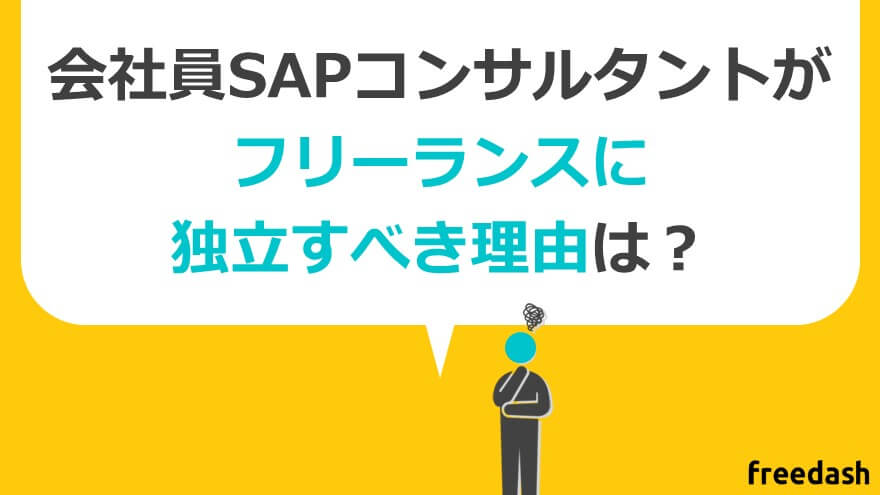 SAPコンサルタントがフリーランスに独立すべき理由