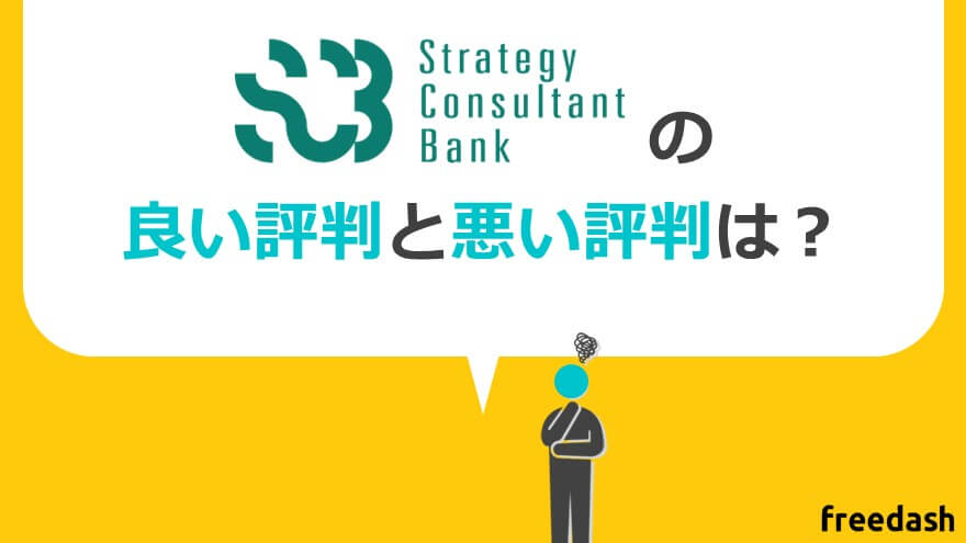 Strategy Consultant Bankの評判と口コミ