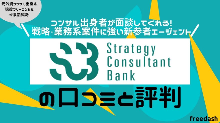 Strategy Consultant Bank（SCB）の評判・口コミや案件特徴を他社比較して解説【2023年最新】