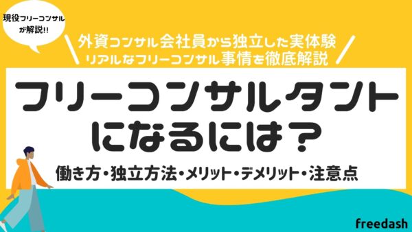 フリーランスコンサルタントになるには？コンサル会社から独立した方法・メリット・デメリットを現役が解説