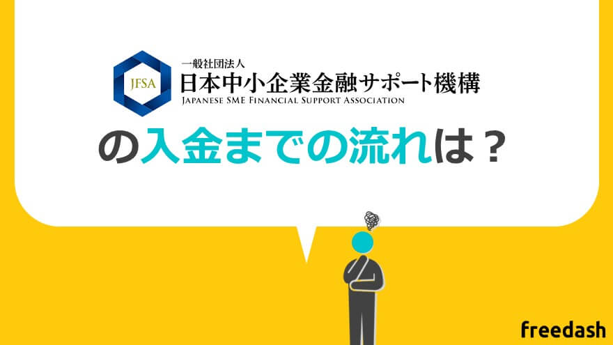 日本中小企業金融サポート機構の申し込みから入金までの流れ