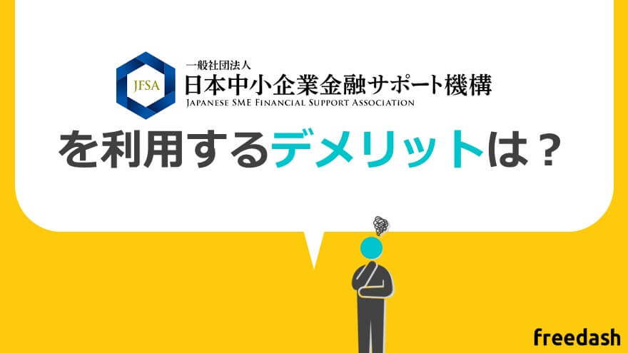 日本中小企業金融サポート機構を利用するデメリットと注意点