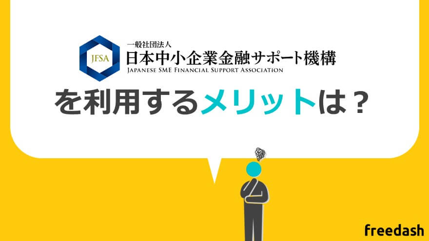 日本中小企業金融サポート機構を利用するメリット