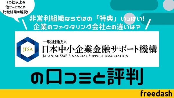 日本中小企業金融サポート機構の評判・口コミは？手数料・審査特徴を他社比較【2023年最新】