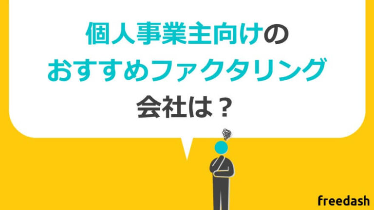 個人事業主向けおすすめファクタリング会社19選！即日・少額OK【2024年5月最新】 | フリーダッシュ