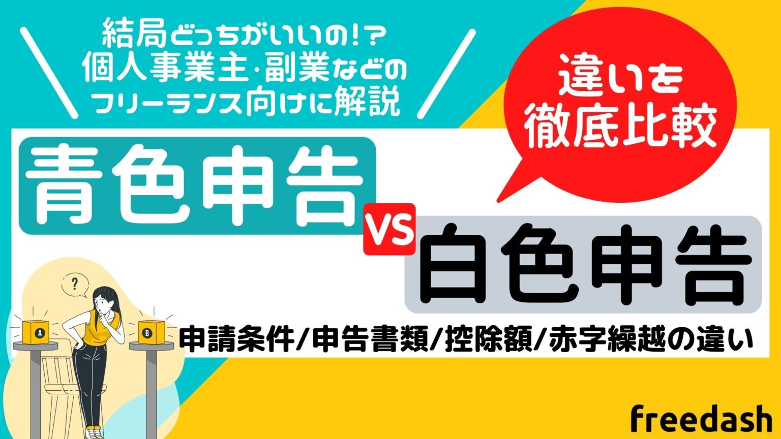 青色申告と白色申告の違いとは？初心者でもわかりやすくプロが解説 フリーダッシュ