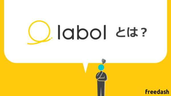 labol（ラボル）の評判・口コミは？審査内容や手続書類を解説【2026年最新】 | フリーダッシュ