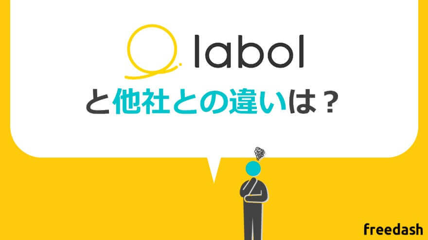 labol（ラボル）の特徴と他社との違い【徹底比較】