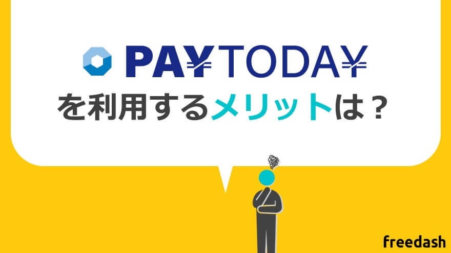 PayTodayを利用するメリット