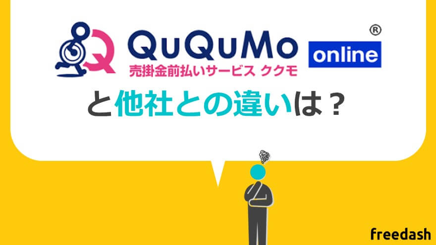 QuQuMo（ククモ）の特徴は？他社ファクタリング会社と違いを比較