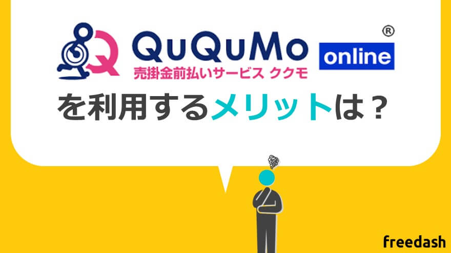 QuQuMo（ククモ）のメリット