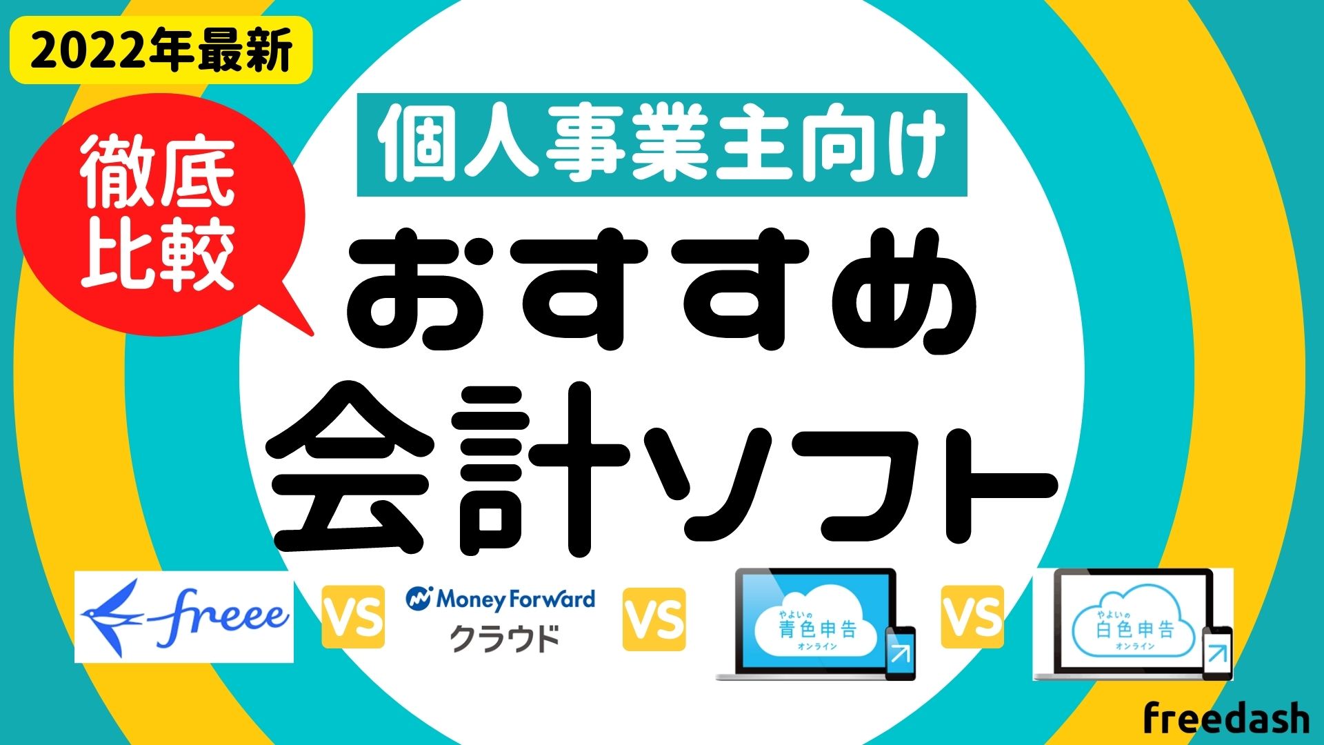 数量は多】 やよいの青色申告 2023年8月】フリーランスにおすすめの