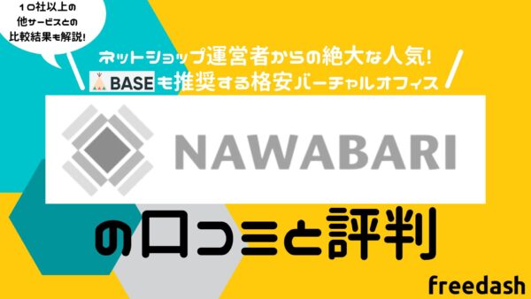 NAWABARIの評判・口コミや料金プランを他社比較しながら解説【2022年最新】