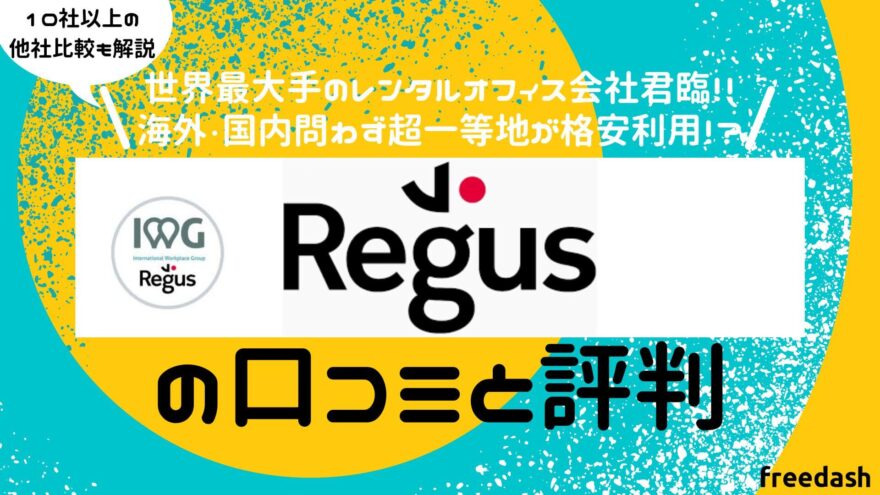 Regus（リージャス）の評判・口コミや料金プランを他社比較しながら解説【2022年最新】