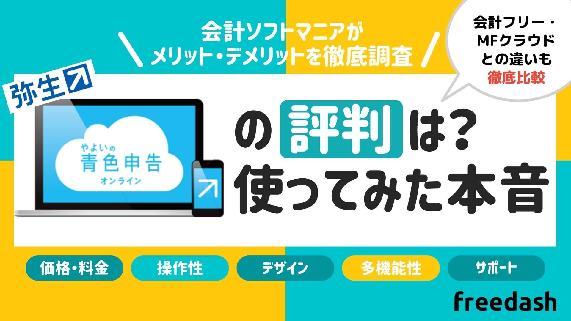 やよいの青色申告オンラインの評判・口コミ！他社比較したメリット・デメリットを解説