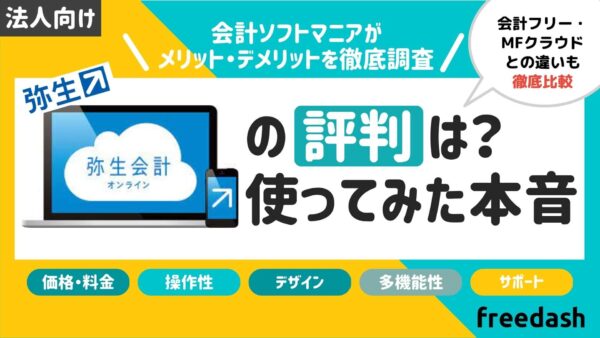 やよいの青色申告オンラインの評判・口コミ！実体験と他社比較を解説