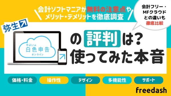 やよいの青色申告オンラインの評判・口コミ！実体験と他社比較を解説 