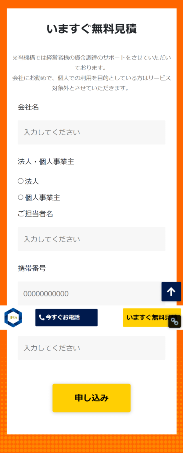 日本中小企業金融サポート機構のファクタリングの申込画面