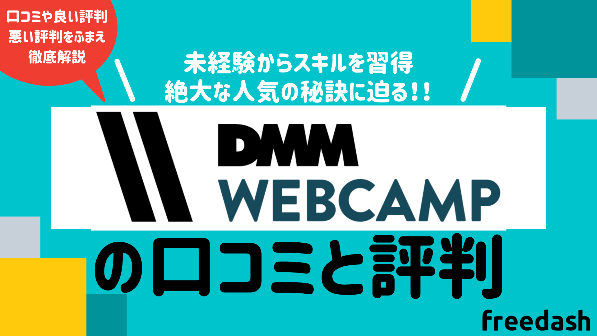 DMM WENCAMPのアイキャッチ画像