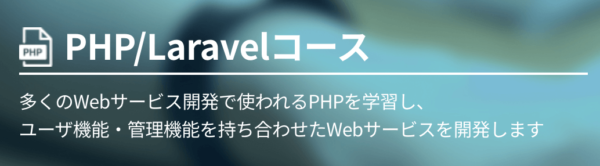 DMM WEBCAMPのPHP/Laravelコース