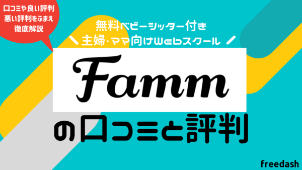 Famm（ファム ）のアイキャッチ画像