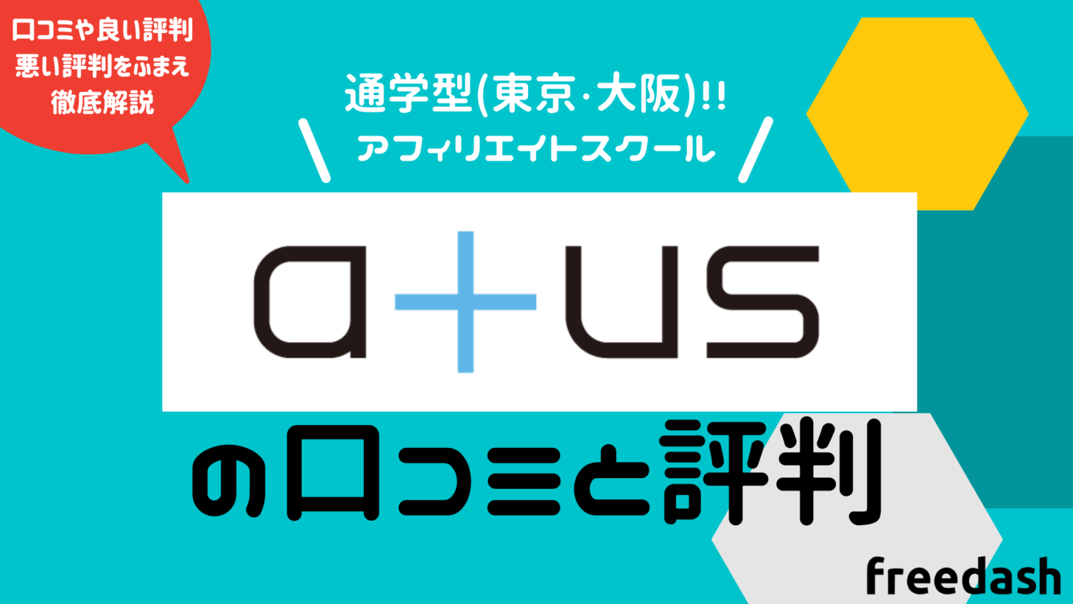 atus(ええタス)の評判・口コミやデメリットを徹底解説【2025年最新】 フリーダッシュ