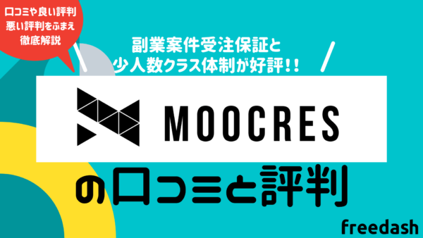 MOOCRES（ムークリ）のアイキャッチ画像