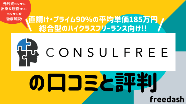 consulfreeのアイキャッチ画像