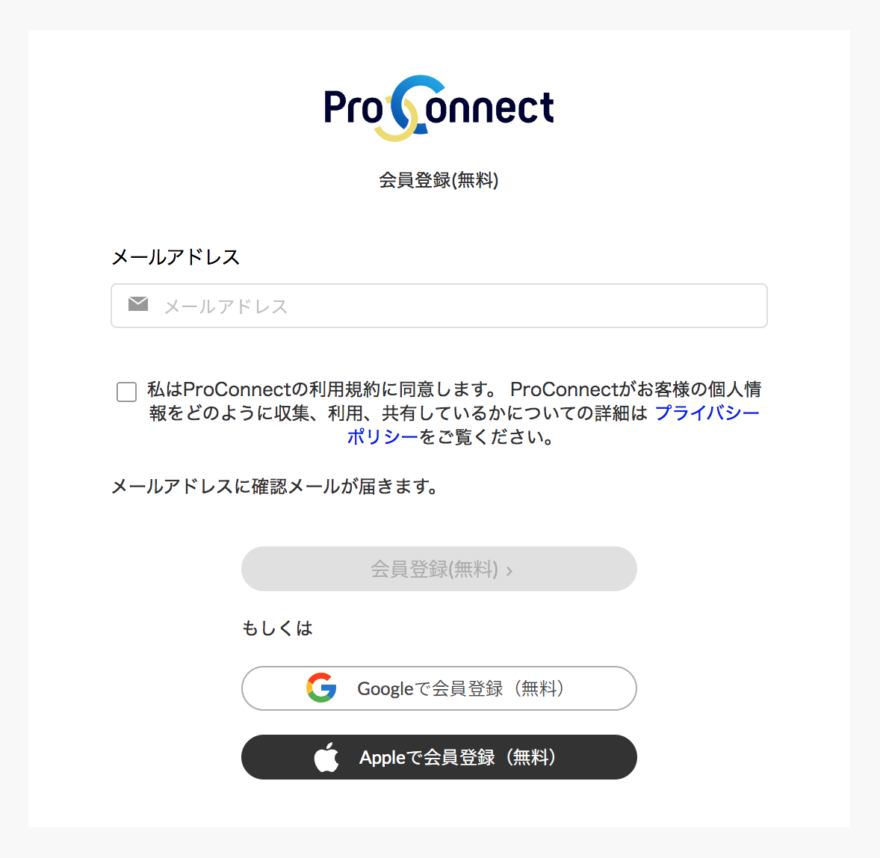 ProConnect（プロコネクト）の無料登録フォーム