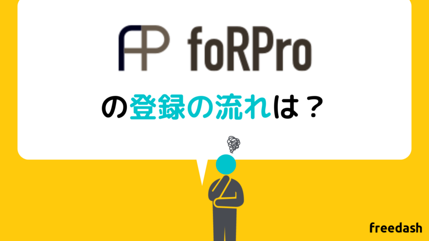 foRPro(フォープロ)の登録の流れは？
