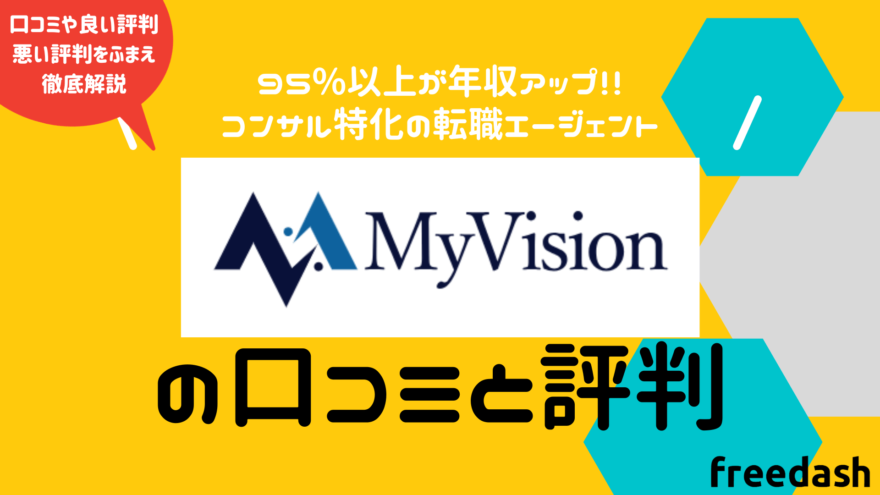 MyVision(マイビジョン)の口コミと評判についてのアイキャッチ画像