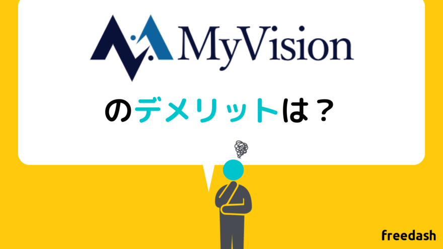 MyVision(マイビジョン)のデメリットは？