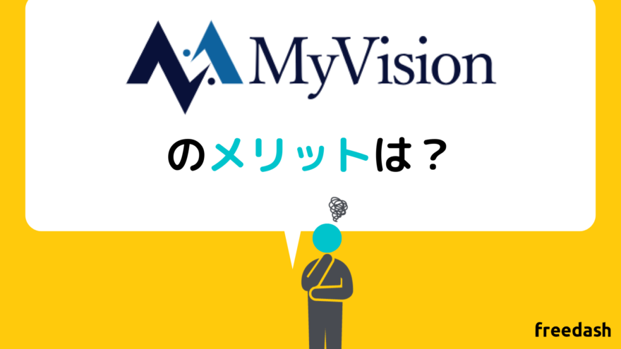 MyVision(マイビジョン)のメリットは？