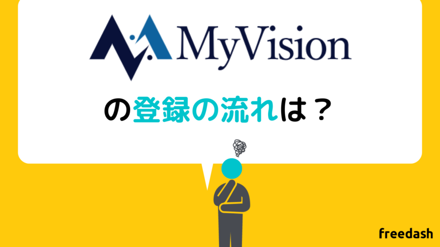 MyVision(マイビジョン)の登録の流れは？