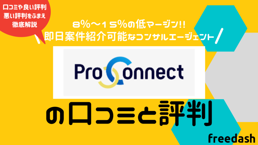 ProConnect（プロコネクト）のアイキャッチ画像