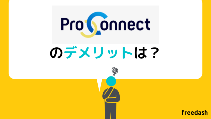 ProConnect（プロコネクト）のデメリット