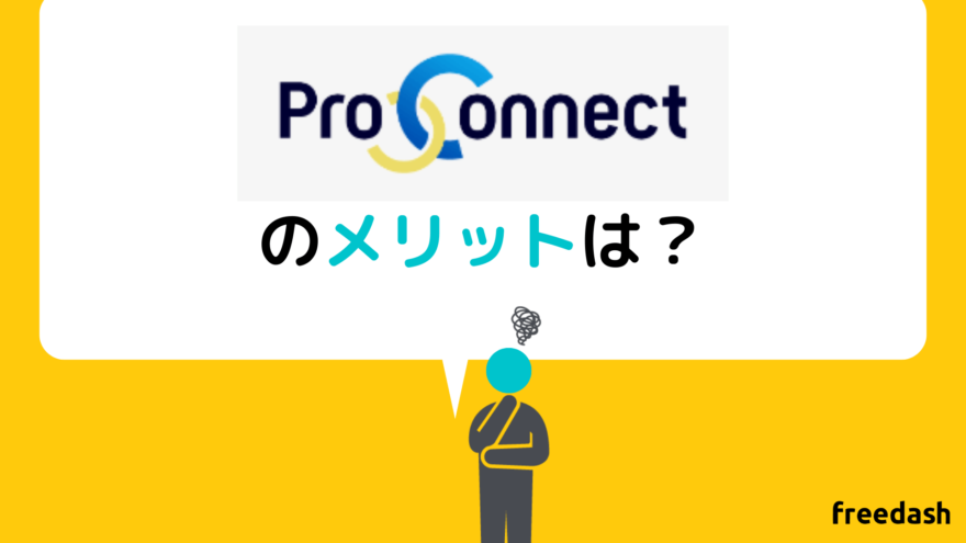 ProConnect（プロコネクト）のメリット